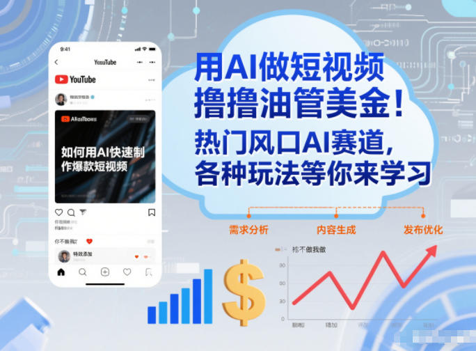 用AI做短视频撸油管美金,热门风口AI赛道,你不做我做,各种玩法等你来学习-初遇资源网