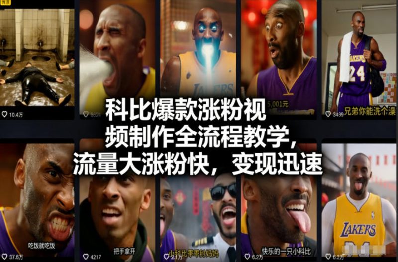 科比爆款涨粉视频制作全流程教学,流量大涨粉快,变现迅速-初遇资源网