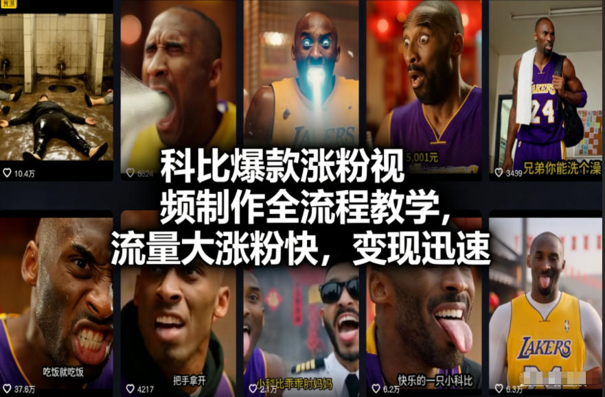 【冒泡网】科比爆款涨粉视频制作全流程教学，流量大涨粉快，变现迅速 - 初遇资源网