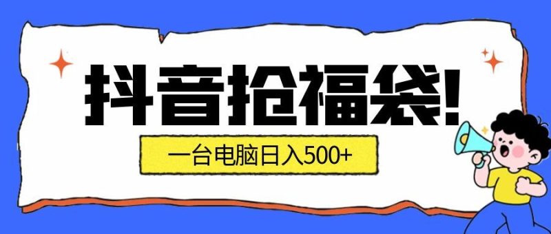 抖音抢福袋挂机项目:自动薅福利,告别手动蹲守!副业增收新姿势!一台电脑日收益500+-初遇资源网