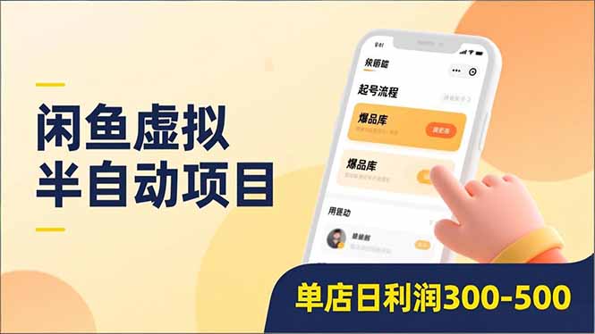 闲鱼虚拟半自动项目，半自动起号、全自动升级、爆品库更新，低门槛复制，单店日利润300-500-初遇资源网