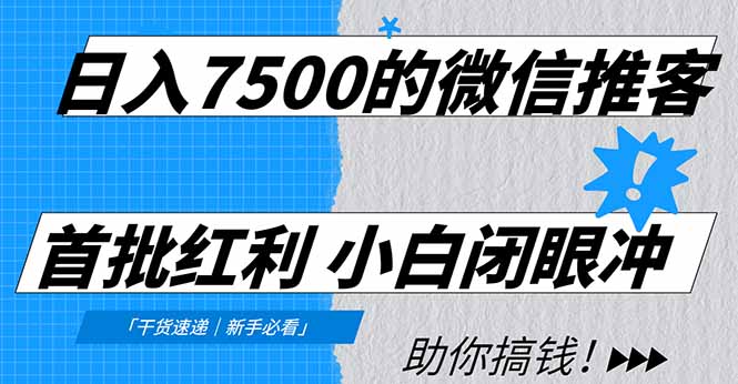 日入7500的微信推客，首批红利，自用省钱、分享赚钱，0门槛小白闭眼冲！-初遇资源网