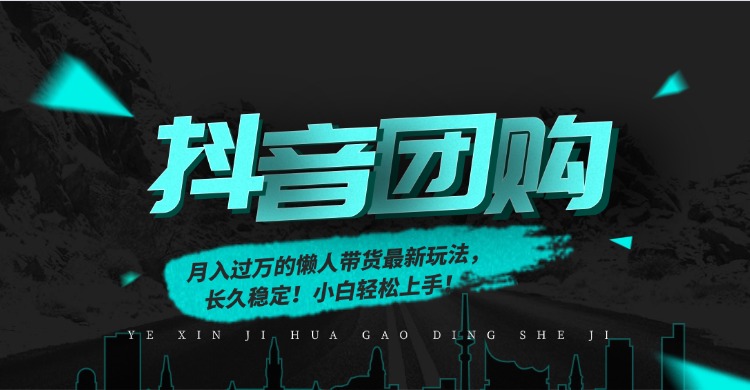 月入过万的抖音团购,懒人带货最新玩法,长久稳定!小白轻松上手!-初遇资源网
