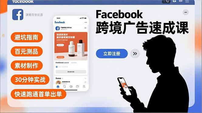 Facebook跨境广告速成课,避坑指南、百元测品、素材制作,30分钟实战,快速跑通首单出单-初遇资源网
