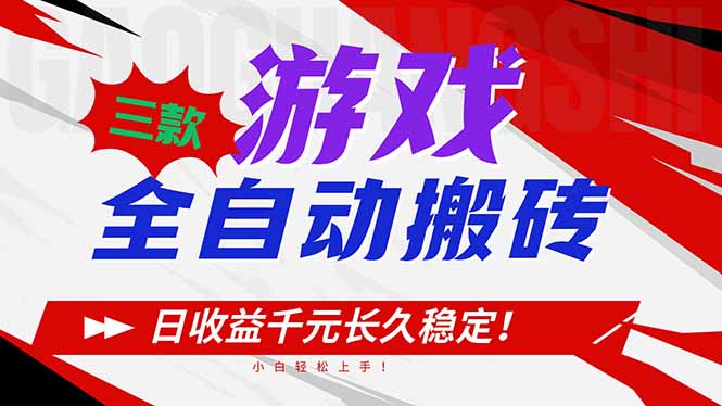 三款游戏全自动搬砖,日收益1000+,长久稳定!小白轻松上手!-初遇资源网