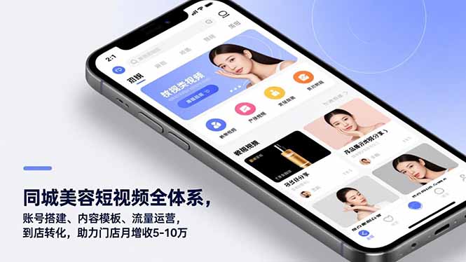 同城美容短视频全体系,账号搭建、内容模板、流量运营,到店转化,助力门店月增收5-10万-初遇资源网