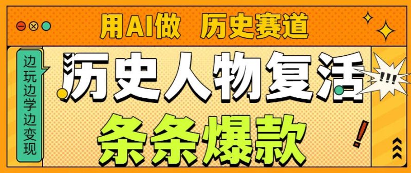 用AI做“历史人物”复活赛道,26个作品157.1w赞-初遇资源网
