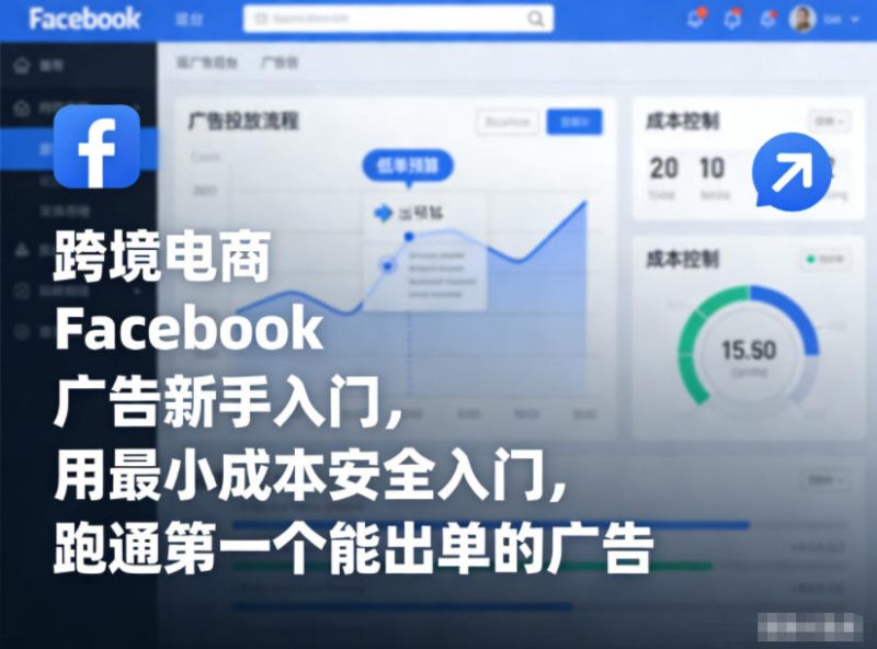 跨境电商Facebook广告新手入门,用最小成本安全入门,跑通第一个能出单的广告-初遇资源网