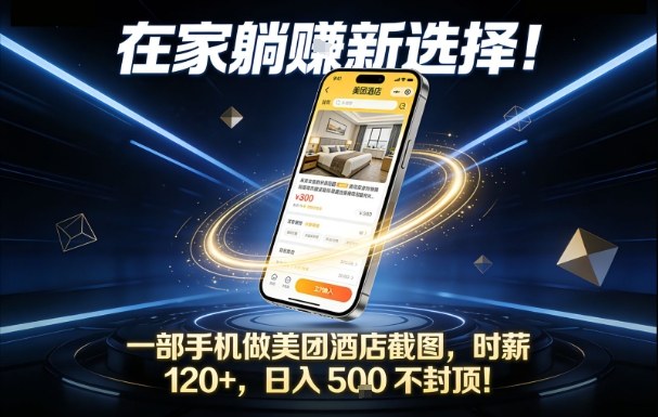 在家躺賺新选择,一部手机做美团酒店截图,时薪120+,日入5张不封顶-初遇资源网