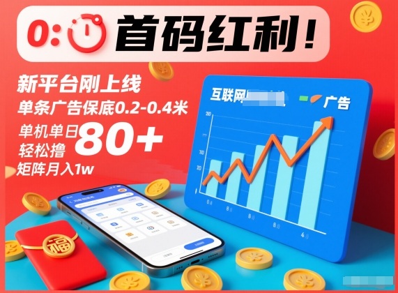 首码红利!新平台刚上线,单条广告保底0.2-0.4米,单机单日轻松撸80+,矩阵月入1w-初遇资源网