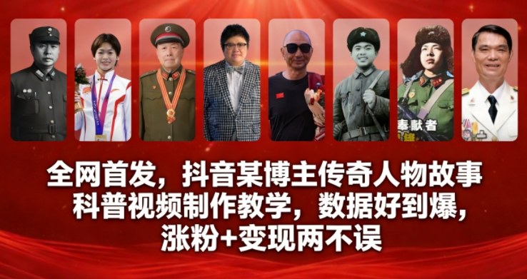 全网首发,抖音某博主传奇人物故事科普视频制作教学,数据好到爆,涨粉+变现两不误-初遇资源网