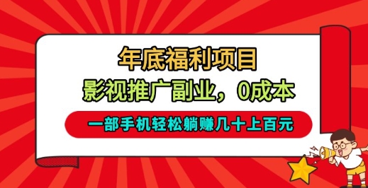 年底福利项目,影视推广副业,一部手机轻松躺入几十上百-初遇资源网