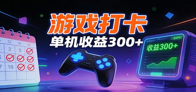 游戏打卡项目,单账号单天收益300+ 可直接看数据-初遇资源网