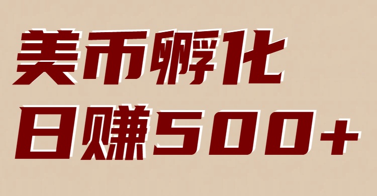 美币孵化:电脑全自动挂机赚美金,小白轻松上手-初遇资源网