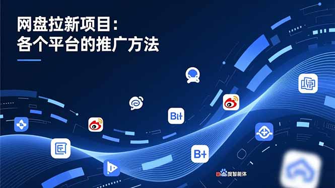 网盘拉新项目:各个平台的推广方法,公众号、截留玩法,微博,B站,百度智能体-初遇资源网