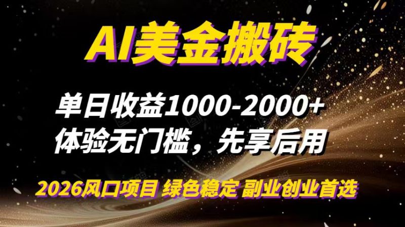 AI美金搬砖,单日收益1000-2000+,2025风口项目,可以副业,可以全职,可以工作室放大-初遇资源网