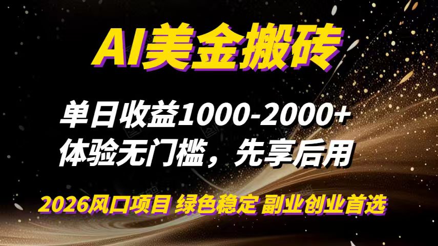 【中创网】AI美金搬砖，单日收益1000-2000+，2025风口项目，可以副业，可以全职，可以工作室放大 - 初遇资源网