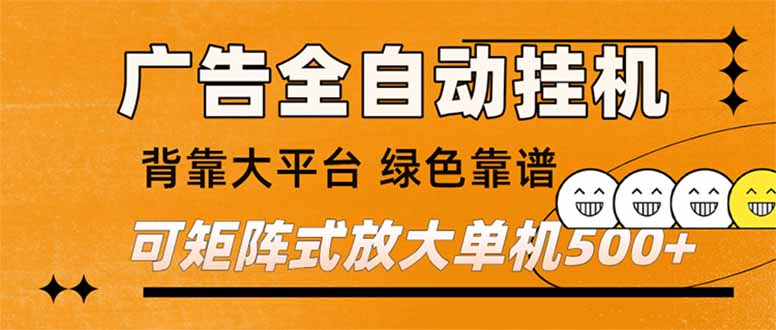 (16980) 广告全自动挂机 单机单日500+ 矩阵放大 背靠大平台 绿色稳定 新手小白轻松玩转-初遇资源网