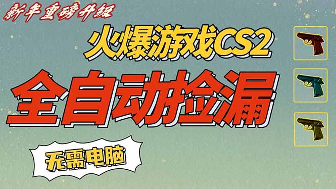 CS2交易市场全自动捡漏赚钱,新年好项目,无需玩游戏,一部手机轻松日入500+【稳定副业】-初遇资源网