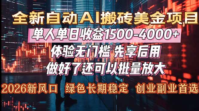 Al美金搬砖,单日收益1500-4000+,2026风口项目,可以副业,可以全职,可以工作室放大-初遇资源网