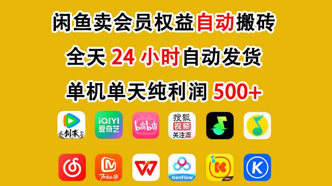 闲鱼卖会员权益，一部手机日入5张+，无需囤货全程24小时自动托管-初遇资源网