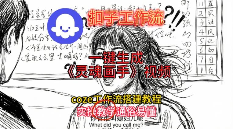 灵魂画手视频扣子工作流搭建教程2025保姆级教程,Coze工作流一键搭建,直接生成灵魂画手风格视频-初遇资源网