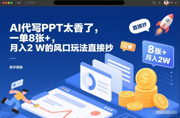 AI代写PPT太香了，一单8张+，月入2W的风口玩法直接抄-初遇资源网