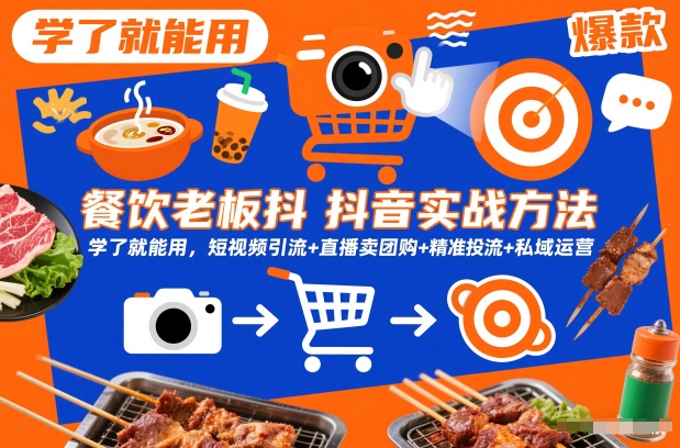 餐饮老板抖音实战方法,学了就能用,短视频引流+直播卖团购+精准投流+私域运营-初遇资源网