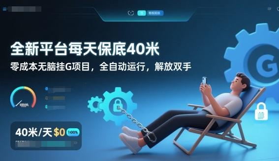 全新平台每天保底40米,零成本无脑挂G项目,全自动运行,解放双手-初遇资源网