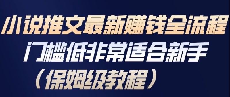小说推文最新賺钱全流程,门槛低非常适合新手(保姆级教程)-初遇资源网