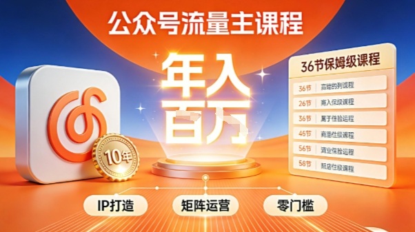 公众号流量主零门槛賺钱秘籍！覆盖全环节实战技巧，IP搭建+矩阵运营，月入几个W-初遇资源网