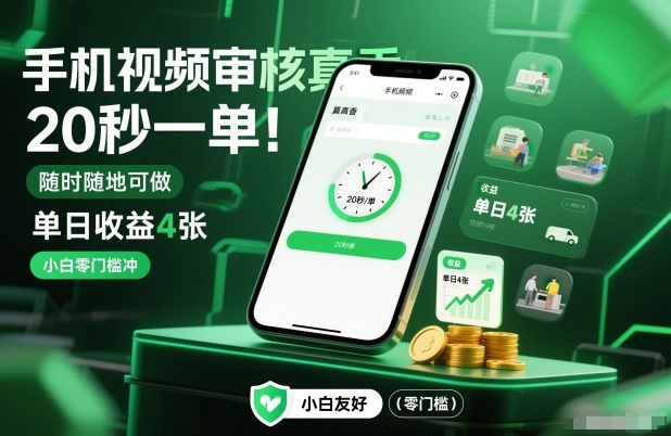 手机视频审核真香!20秒一单,随时随地可做,单日收益4张,小白零门槛冲-初遇资源网