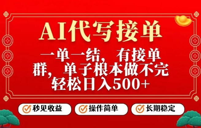 一单一结，单子做不完，轻松日入5张+，AI代写接单，操作简单，长期稳定-初遇资源网