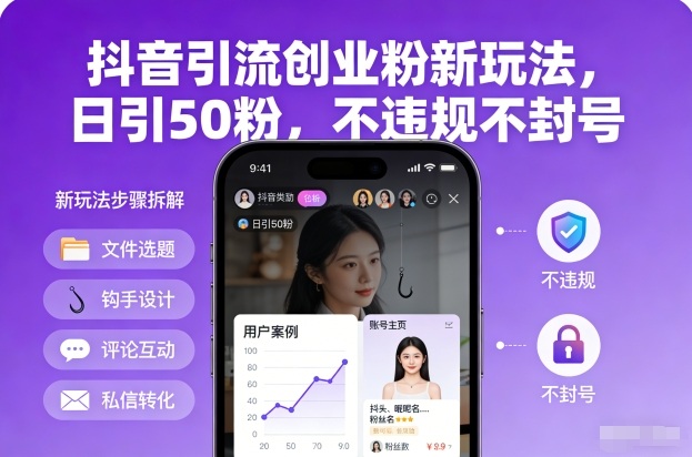 抖音引流创业粉新玩法,日引50粉,不违规不封号-初遇资源网