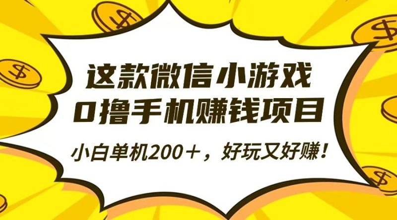这款微信小游戏，0撸手机赚钱项目，小白单机200＋，好玩又好赚！-初遇资源网