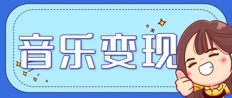 音乐号赚钱攻略新玩法：操作简单，一天3张，每天2小时（附详细操作教程）-初遇资源网