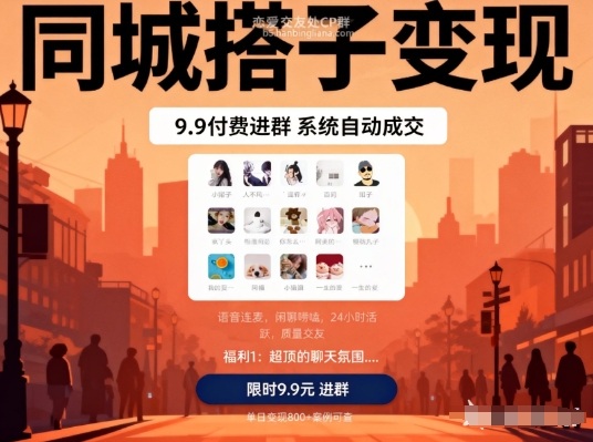 同城搭子变现，9.9付费进群+系统自动成交，单日变现8张-初遇资源网