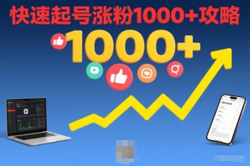 短视频涨粉教学,快速起号涨粉1000+攻略-初遇资源网