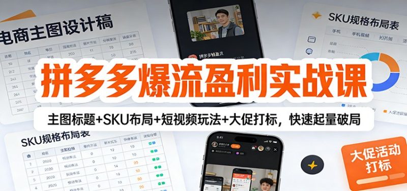 拼多多爆流盈利实战课：主图标题+SKU布局+短视频玩法+大促打标，快速起量破局-初遇资源网