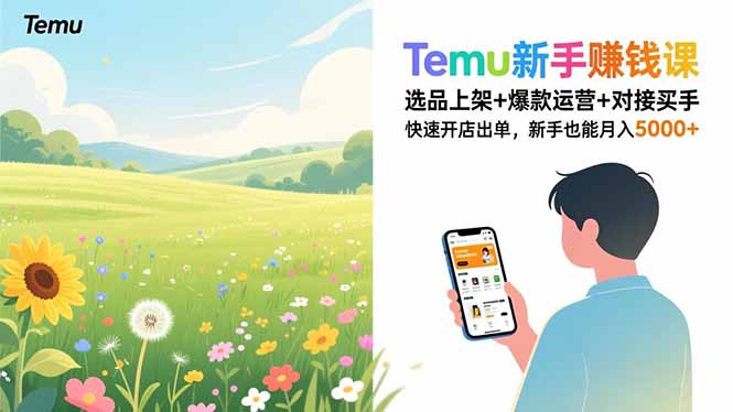 Temu新手赚钱课，选品上架+爆款运营+对接买手，快速开店出单，新手也能月入5000+-初遇资源网