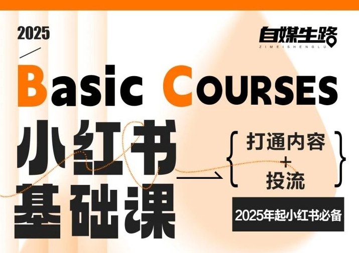 自媒生路小红书基础课,打通内容+投流,2025年起小红书必备-初遇资源网