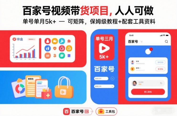 百家号视频带货项目,人人可做,单号单月5k+,可矩阵,保姆级教程+配套工具资料-初遇资源网