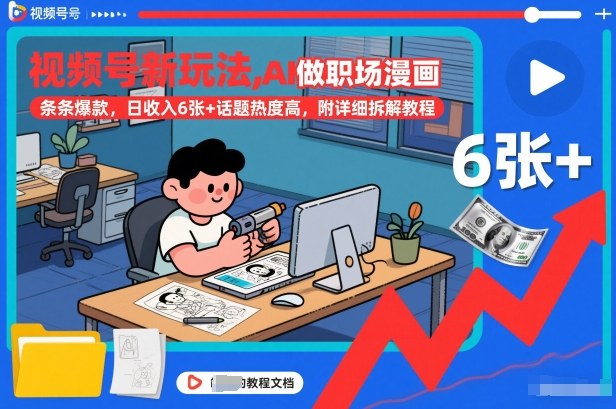 视频号新玩法,AI做职场漫画,条条爆款,日收入6张+话题热度高,附详细拆解教程-初遇资源网