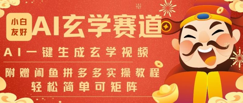 AI一键生成命理风水玄学视频,一刀不剪无需剪辑,30S一条,一天上百条,可批量可矩阵,流量财富嘎猛-初遇资源网