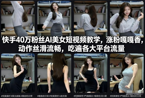 快手40万粉丝博主AI美女短视频教学，涨粉嘎嘎香，动作丝滑流畅，吃遍各大平台流量-初遇资源网