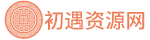 初遇资源网 - 精选虚拟资源每日分享