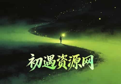 烬爱(60集全)常喆宽&杨帆-初遇资源网