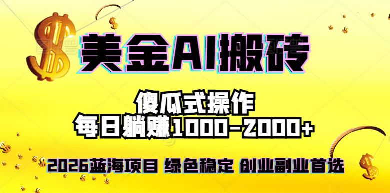 2026最新美金项目,日入1500-4000+,轻松简单,每日躺赚,副业创业首选,摆脱996-初遇资源网