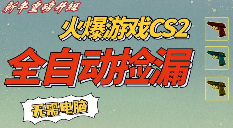 CS2交易市场全自动捡漏賺钱,新年好项目,无需玩游戏,一部手机轻松日入5张,稳定副业-初遇资源网