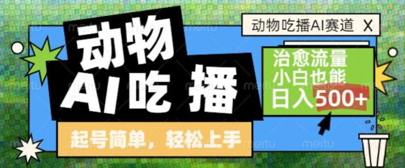 动物吃播AI赛道,自带治愈流量,操作简单,小白也能日入5张+-初遇资源网